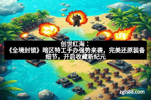 创世红海：《全境封锁》暗区特工手办强势来袭，完美还原装备细节，开启收藏新纪元