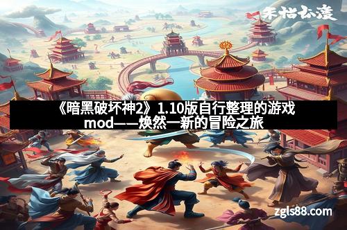 《暗黑破坏神2》1.10版自行整理的游戏mod——焕然一新的冒险之旅